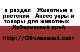  в раздел : Животные и растения » Аксесcуары и товары для животных . Хабаровский край